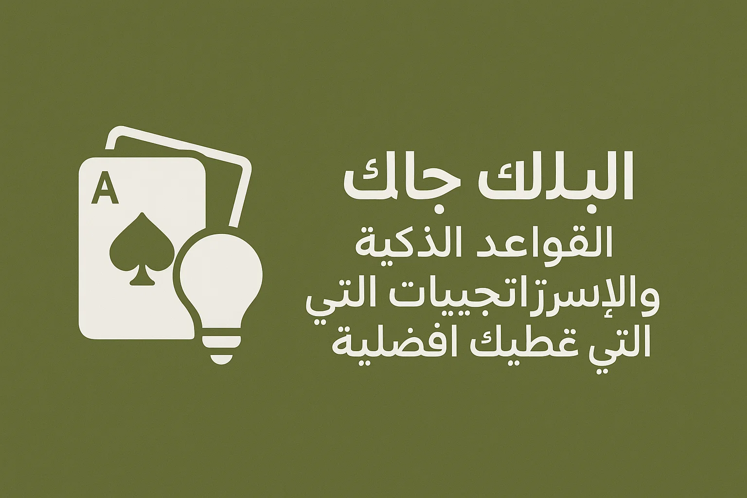 البلاك جاك: القواعد الذكية والاستراتيجيات التي تُعطيك أفضلية