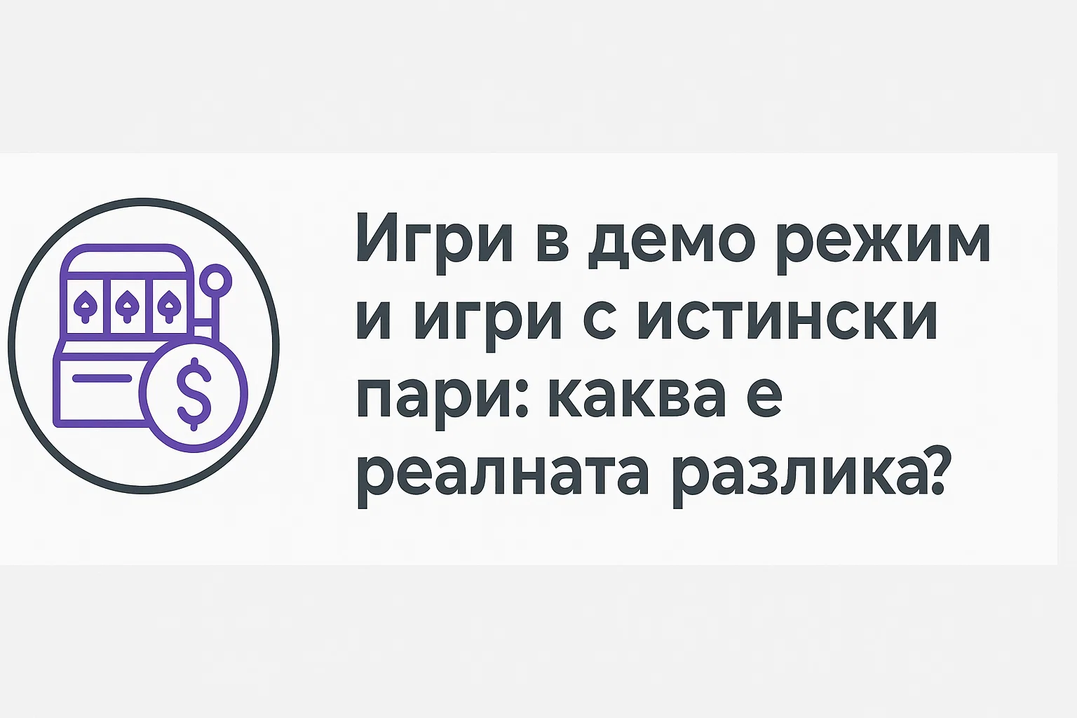 Игри в демо режим и игри с истински пари: каква е реалната разлика?